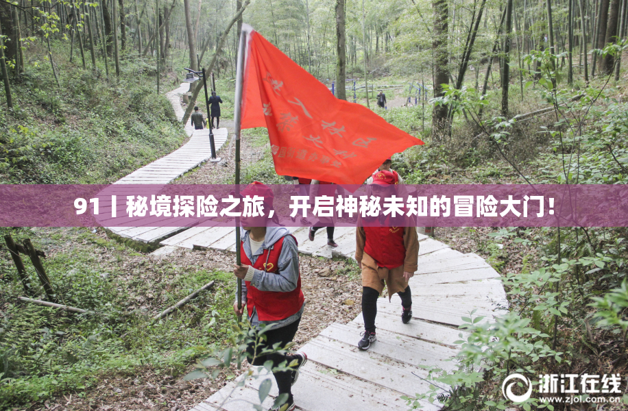 91丨秘境探险之旅，开启神秘未知的冒险大门！