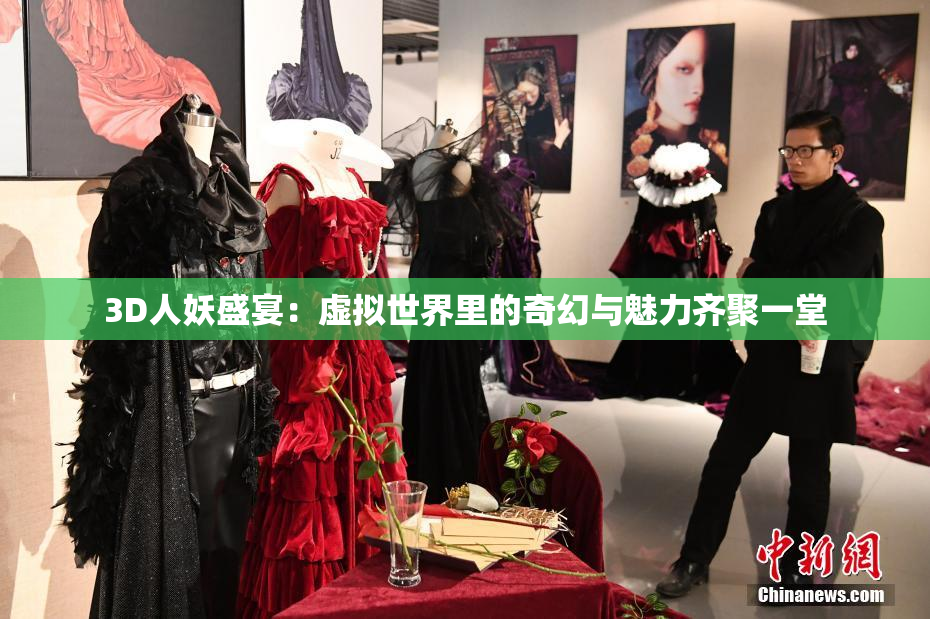 3D人妖盛宴：虚拟世界里的奇幻与魅力齐聚一堂