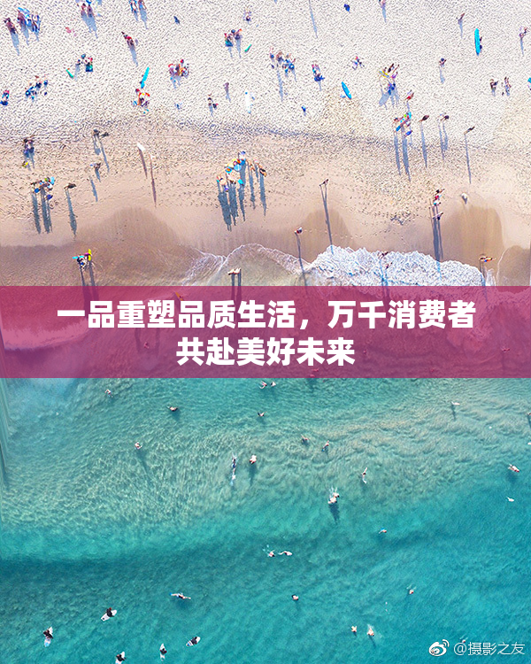 一品重塑品质生活，万千消费者共赴美好未来