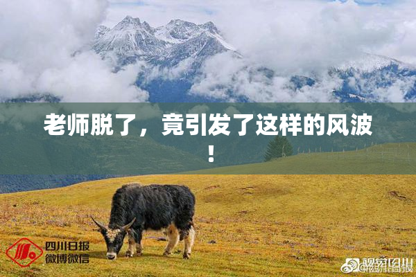 老师脱了，竟引发了这样的风波！