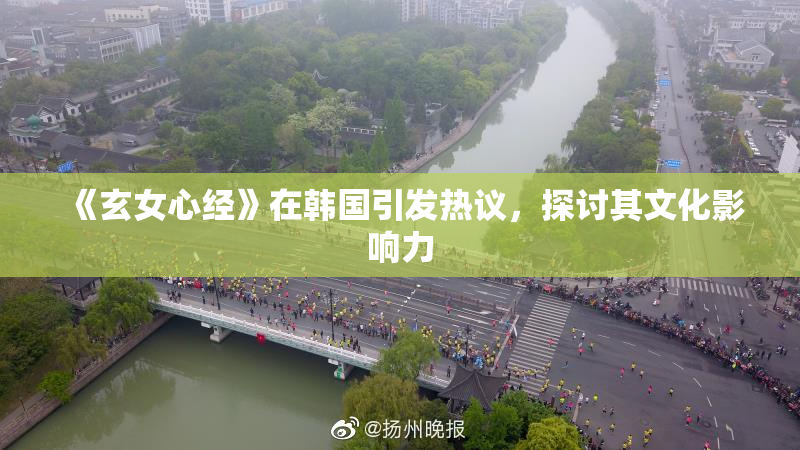 《玄女心经》在韩国引发热议，探讨其文化影响力