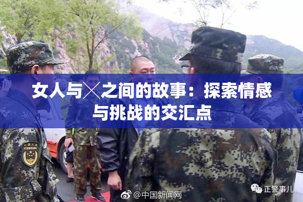 女人与╳之间的故事：探索情感与挑战的交汇点