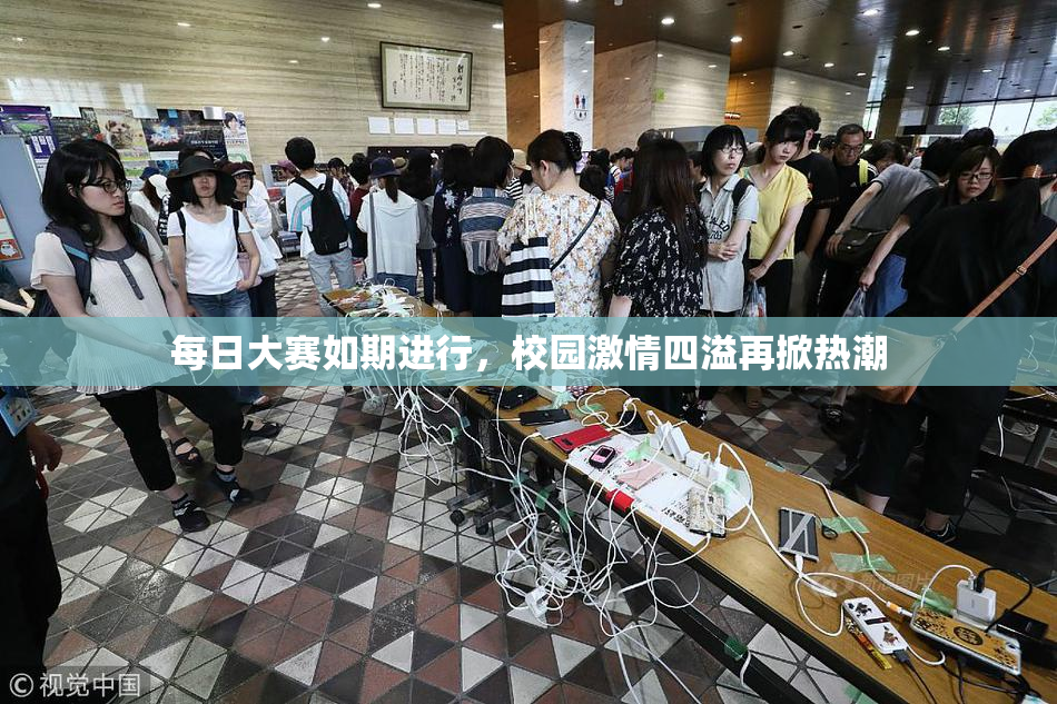 每日大赛如期进行，校园激情四溢再掀热潮