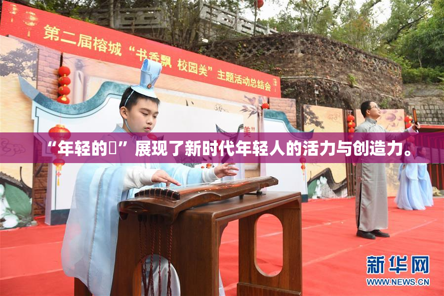 “年轻的妺”展现了新时代年轻人的活力与创造力。
