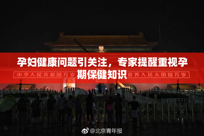 孕妇健康问题引关注，专家提醒重视孕期保健知识