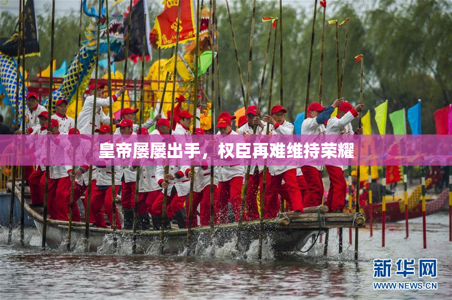 皇帝屡屡出手，权臣再难维持荣耀