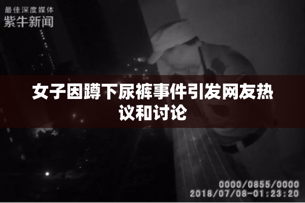 女子因蹲下尿裤事件引发网友热议和讨论