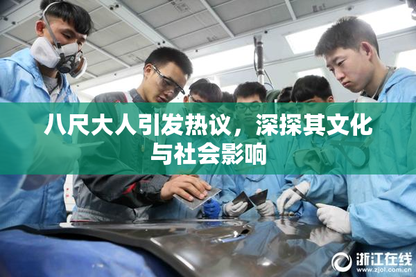 八尺大人引发热议，深探其文化与社会影响
