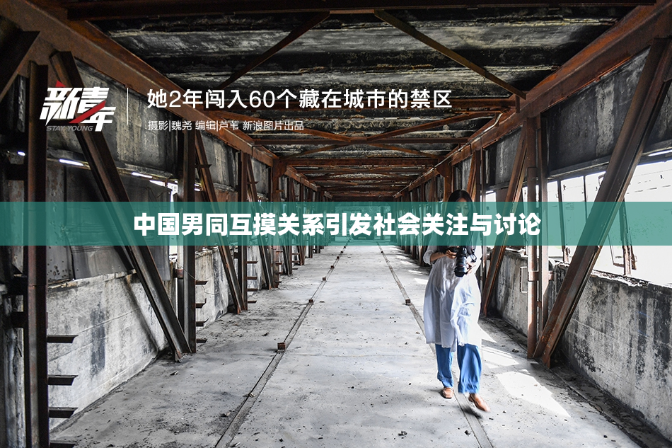 中国男同互摸关系引发社会关注与讨论
