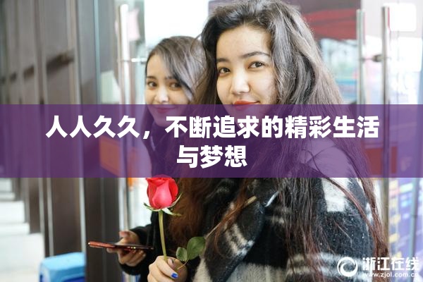 人人久久，不断追求的精彩生活与梦想