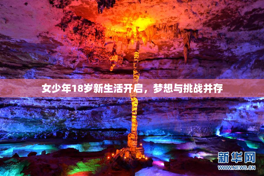 女少年18岁新生活开启，梦想与挑战并存