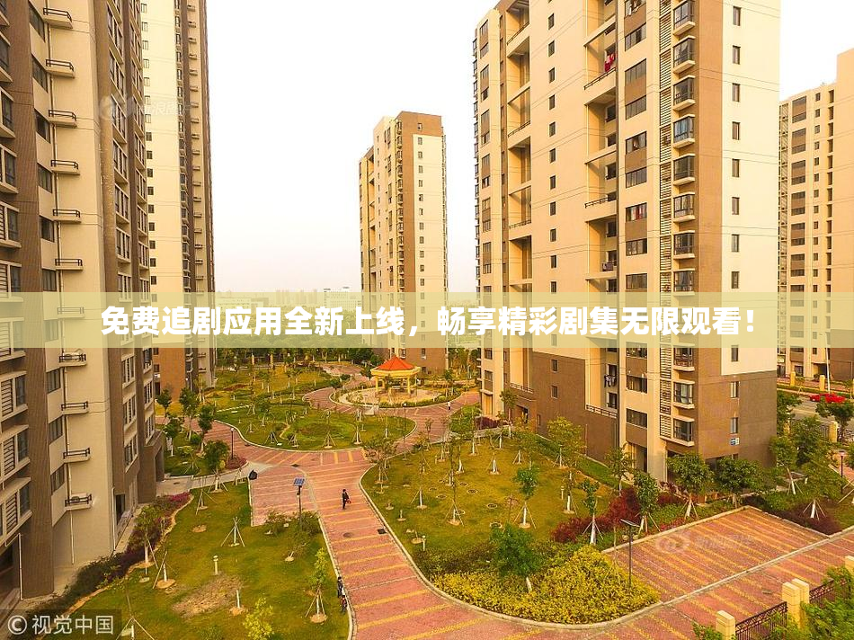 免费追剧应用全新上线，畅享精彩剧集无限观看！