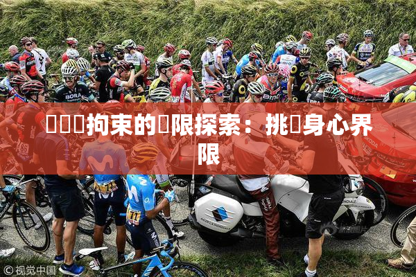 緊縛與拘束的極限探索：挑戰身心界限