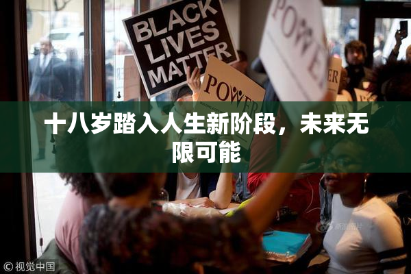 十八岁踏入人生新阶段，未来无限可能