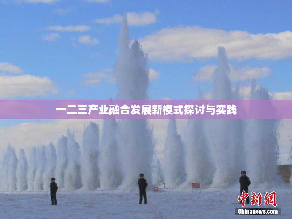 一二三产业融合发展新模式探讨与实践
