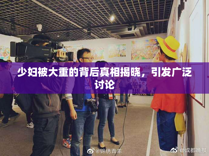 少妇被大重的背后真相揭晓，引发广泛讨论