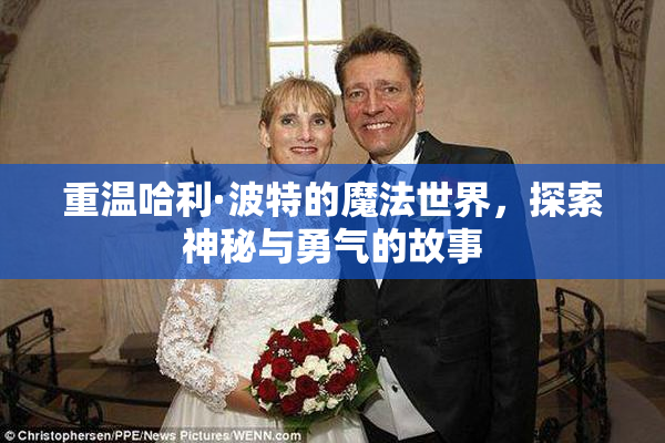 重温哈利·波特的魔法世界，探索神秘与勇气的故事