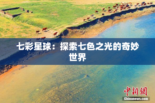 七彩星球：探索七色之光的奇妙世界