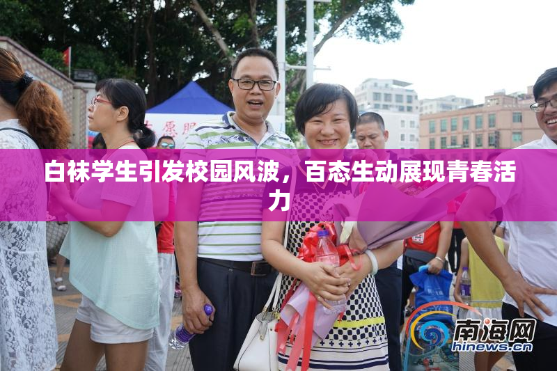白袜学生引发校园风波，百态生动展现青春活力
