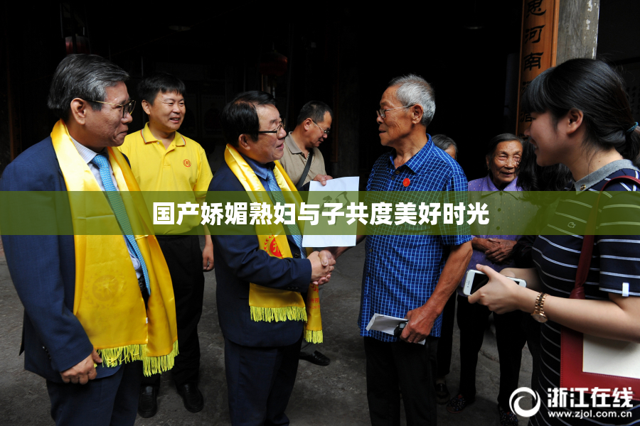 国产娇媚熟妇与子共度美好时光