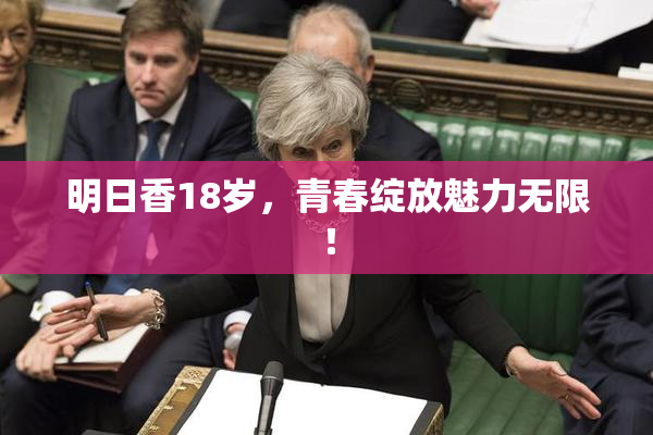 明日香18岁，青春绽放魅力无限！