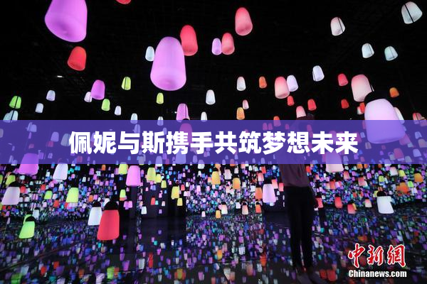 佩妮与斯携手共筑梦想未来