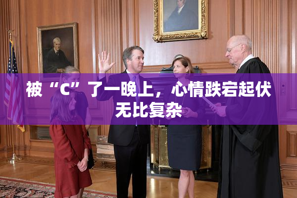 被“C”了一晚上，心情跌宕起伏无比复杂