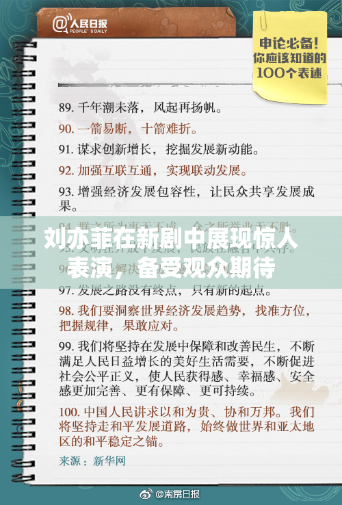 刘亦菲在新剧中展现惊人表演，备受观众期待