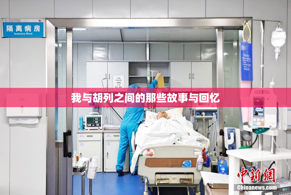 我与胡列之间的那些故事与回忆