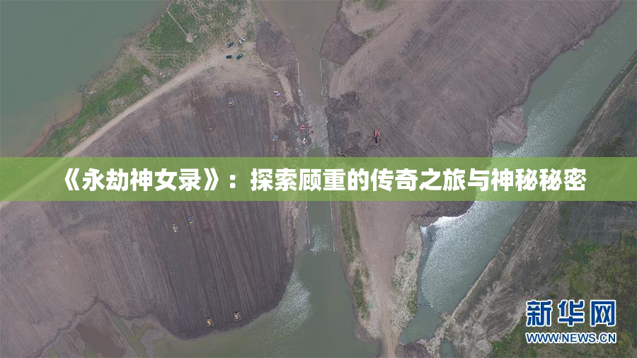 《永劫神女录》：探索顾重的传奇之旅与神秘秘密
