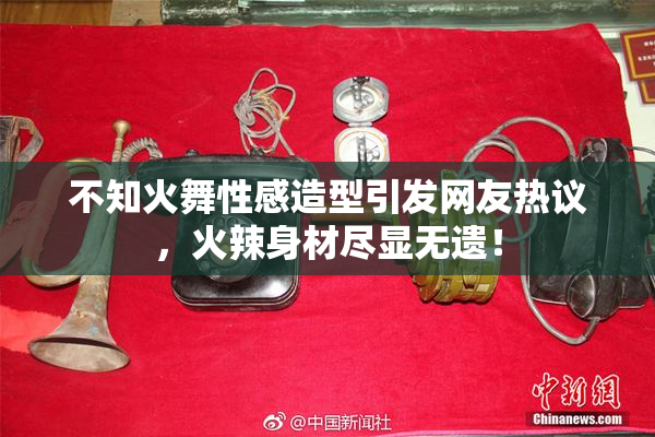 不知火舞性感造型引发网友热议，火辣身材尽显无遗！