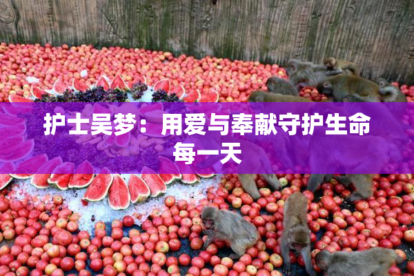 护士吴梦：用爱与奉献守护生命每一天