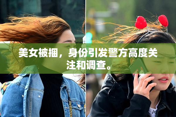 美女被捆，身份引发警方高度关注和调查。
