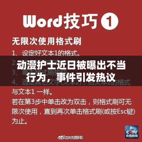动漫护士近日被曝出不当行为，事件引发热议