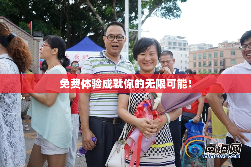 免费体验成就你的无限可能！