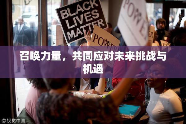 召唤力量，共同应对未来挑战与机遇