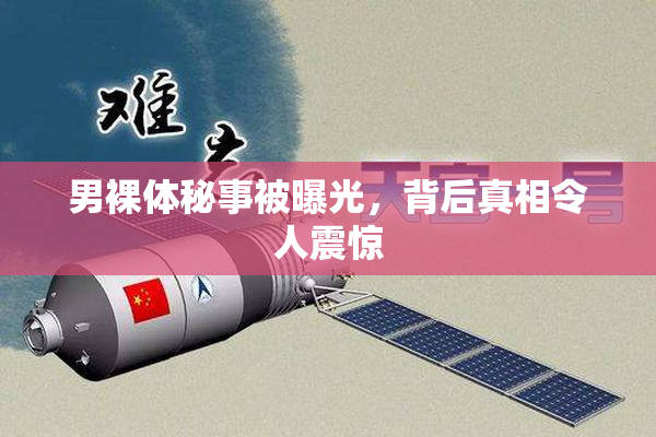 男裸体秘事被曝光，背后真相令人震惊