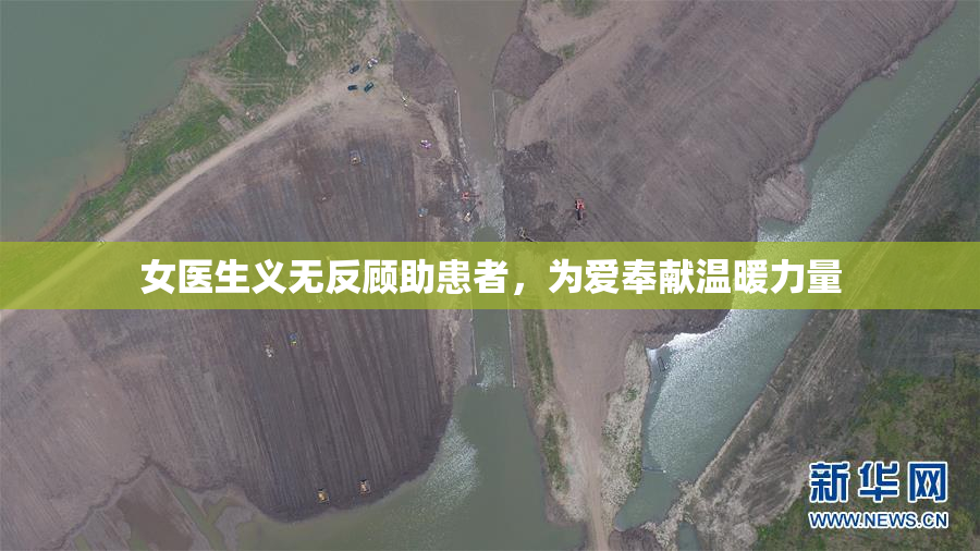 女医生义无反顾助患者，为爱奉献温暖力量