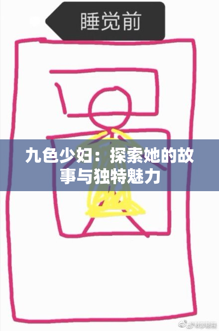 九色少妇：探索她的故事与独特魅力