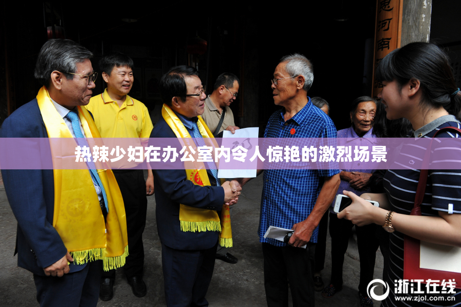热辣少妇在办公室内令人惊艳的激烈场景
