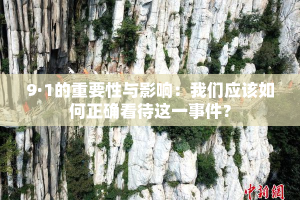 9·1的重要性与影响：我们应该如何正确看待这一事件？