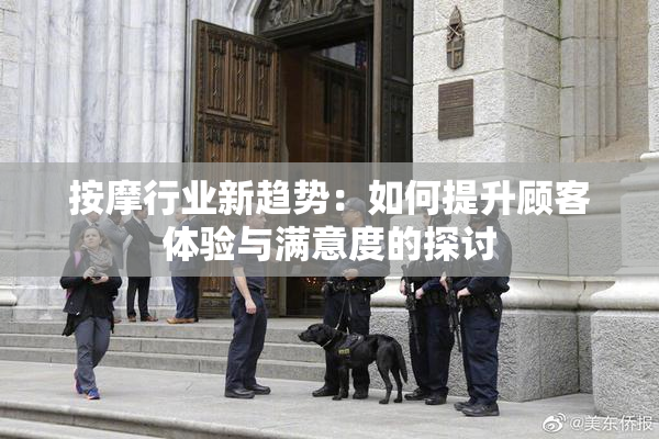 按摩行业新趋势：如何提升顾客体验与满意度的探讨