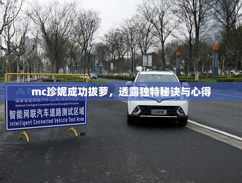 mc珍妮成功拔萝，透露独特秘诀与心得