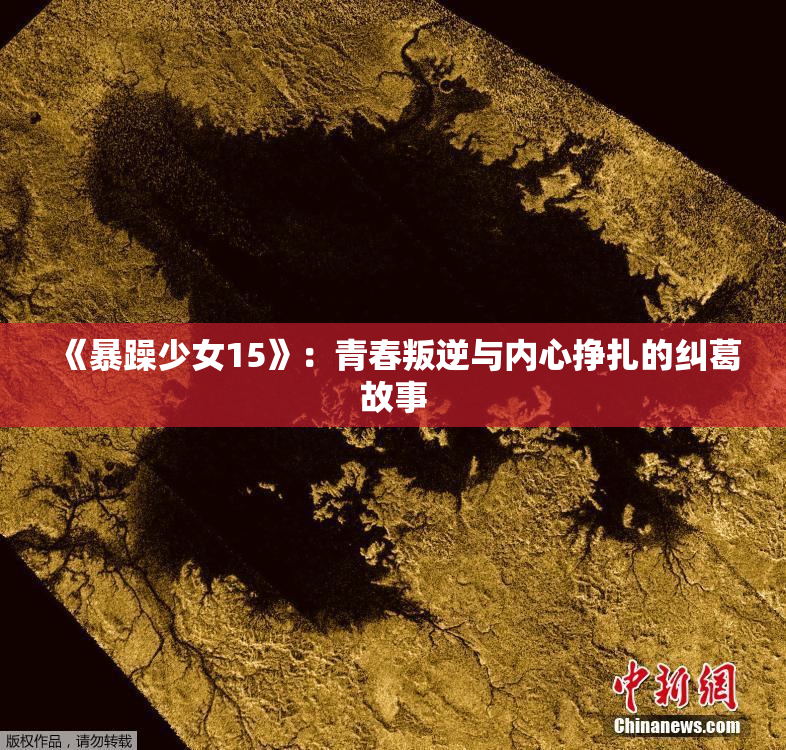 《暴躁少女15》：青春叛逆与内心挣扎的纠葛故事