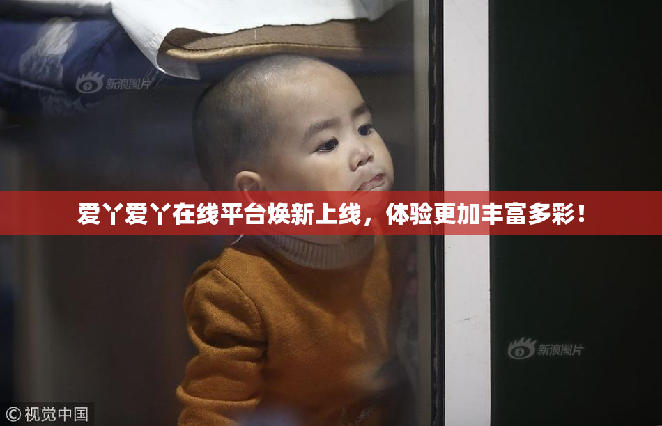 爱丫爱丫在线平台焕新上线，体验更加丰富多彩！