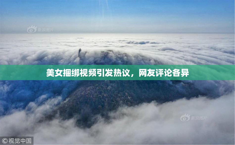 美女捆绑视频引发热议，网友评论各异