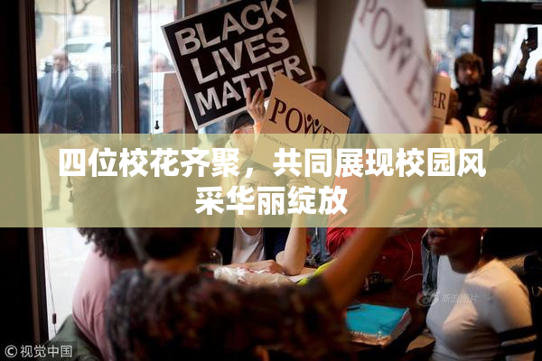 四位校花齐聚，共同展现校园风采华丽绽放