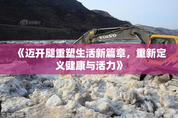 《迈开腿重塑生活新篇章，重新定义健康与活力》