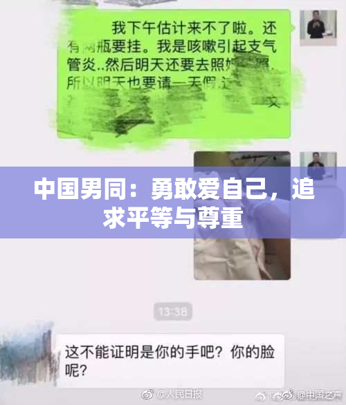 中国男同：勇敢爱自己，追求平等与尊重