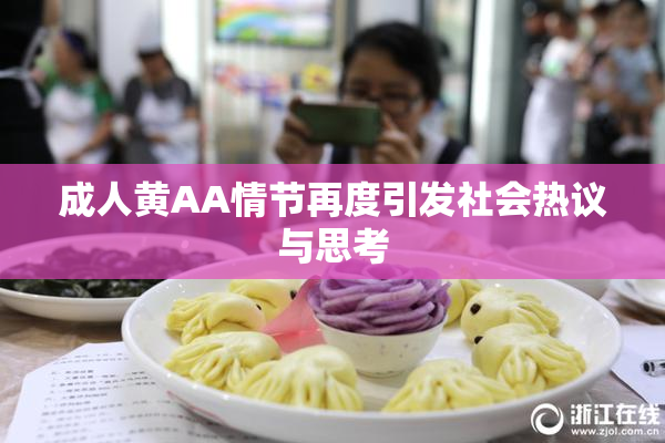 成人黄AA情节再度引发社会热议与思考